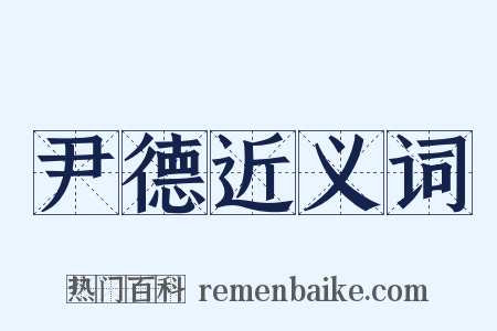 尹德近义词是什么意思的图片